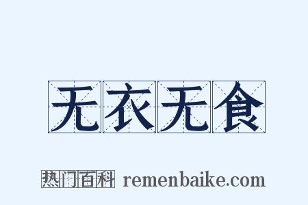 无衣无食是什么意思的图片